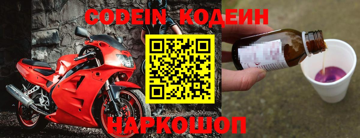 Codein напиток Lean (лин)  Вход с VPN  Вичуга 